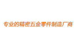 专业的精密五金零件制造厂商